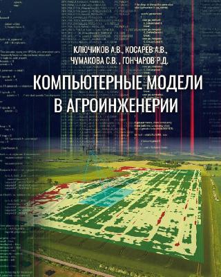 Саратовские учёные издали учебник по компьютерному моделированию для агропромышленного комплекса