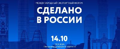 Международный экспортный форум «Сделано в России» соберет ведущих участников внешней торговли