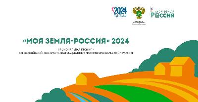 «Моя земля – Россия» - конкурс для аграрных журналистов и блогеров 