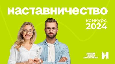 Саратовцы приглашаются к участию во Всероссийском конкурсе наставников