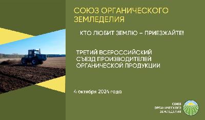 4 октября состоится Третий всероссийский съезд производителей органической продукции