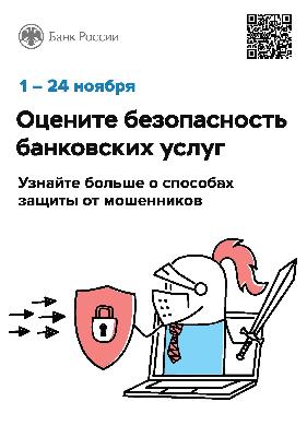 Жителей Саратовской области приглашают оценить уровень безопасности банковских услуг