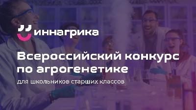 Школьники Саратовской области приглашаются к участию во Всероссийской олимпиаде по агрогенетике «Иннагрика»