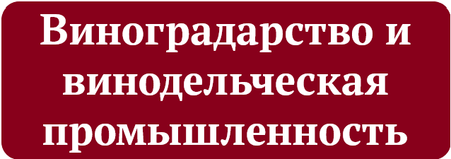 Виноградарство и винодельческая промышленность.png